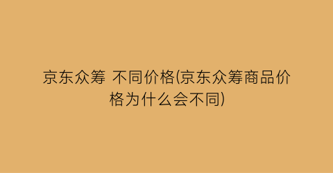京东众筹 不同价格(京东众筹商品价格为什么会不同)